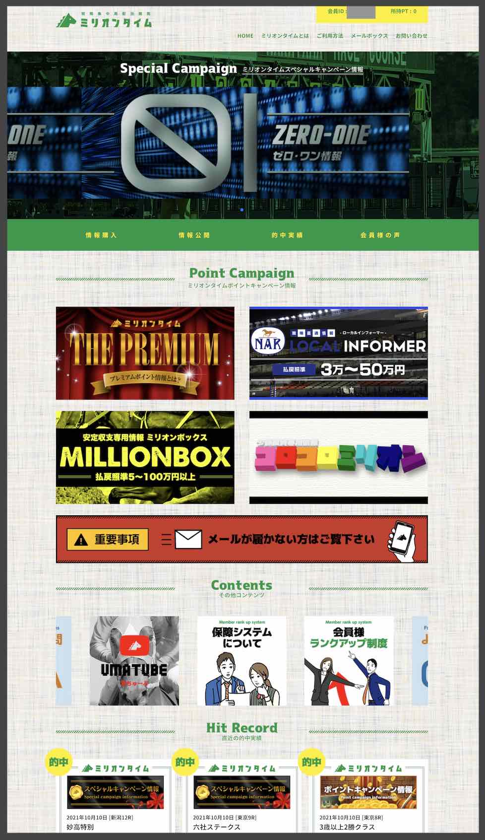 ミリオンタイムという競馬予想サイトの会員ページ