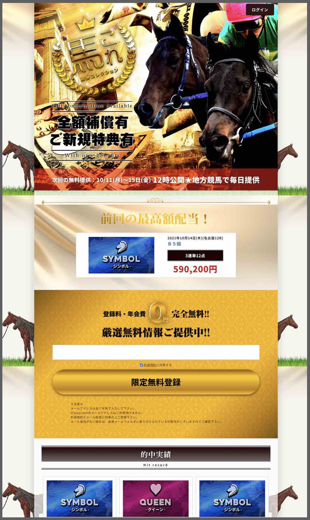 馬券コレクションという競馬予想サイトの非会員ページ