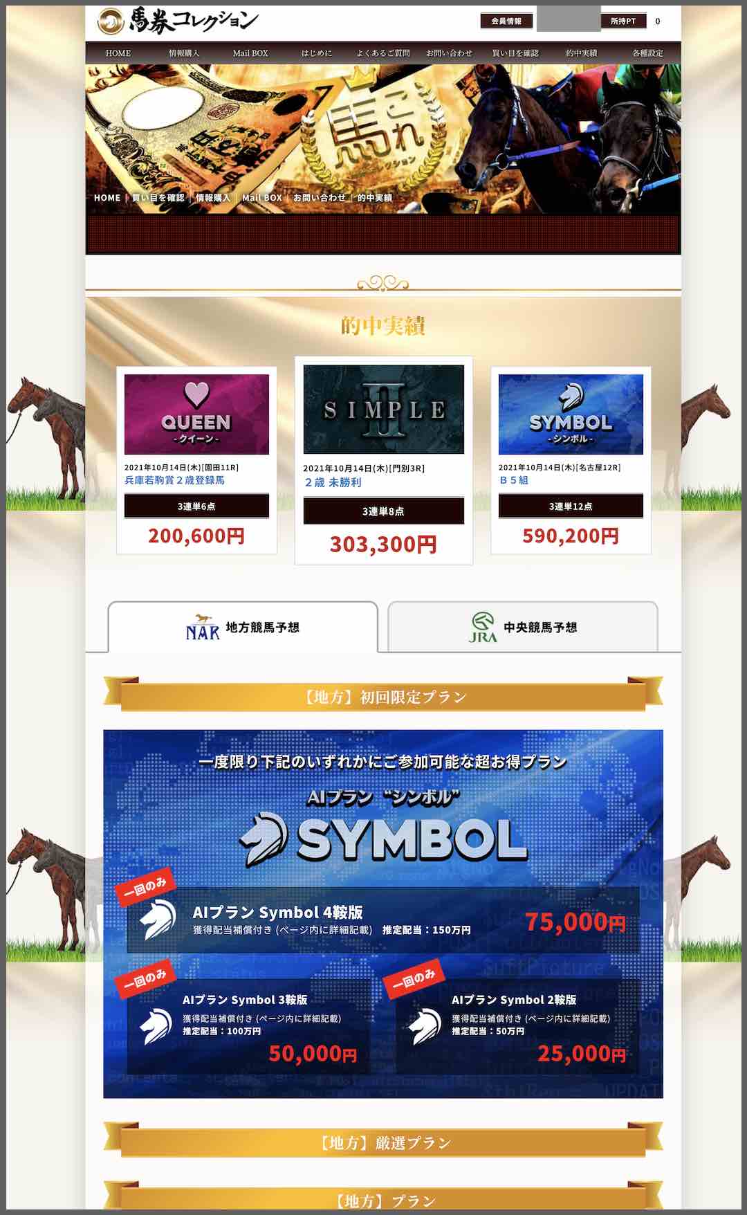 馬券コレクションという競馬予想サイトの会員ページ