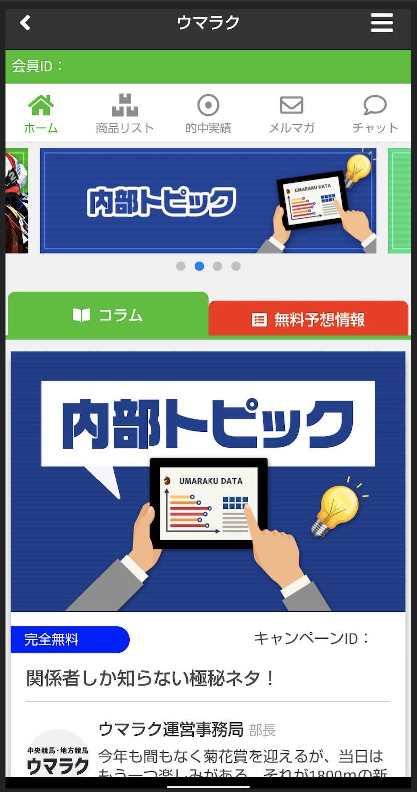 ウマラクという競馬予想サイトの会員ページ