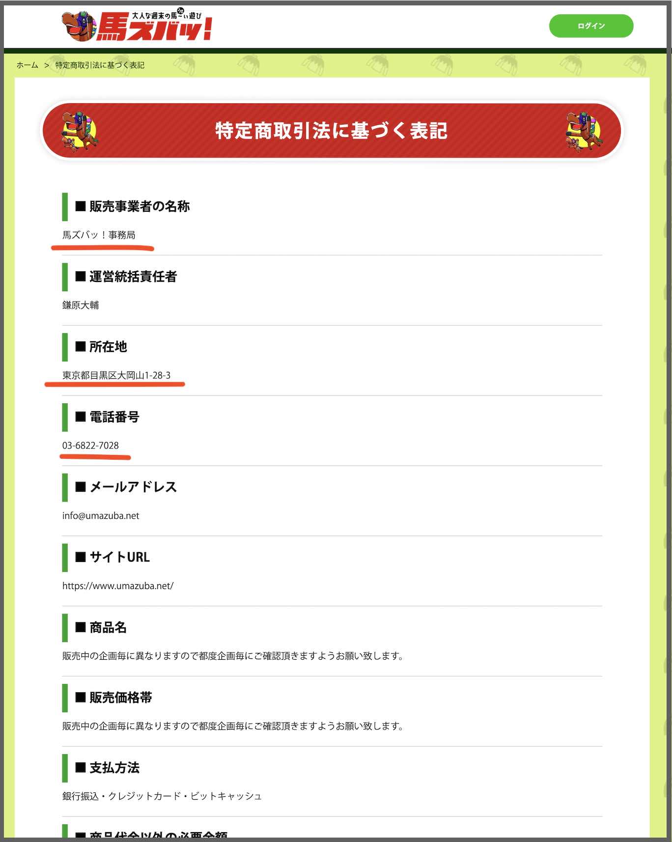 馬ズバという競馬予想サイトのの運営会社情報