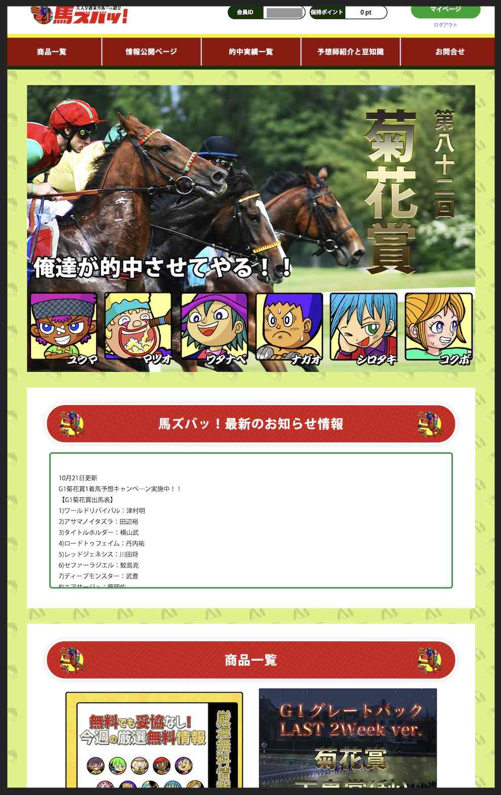 馬ズバという競馬予想サイトの会員ページ
