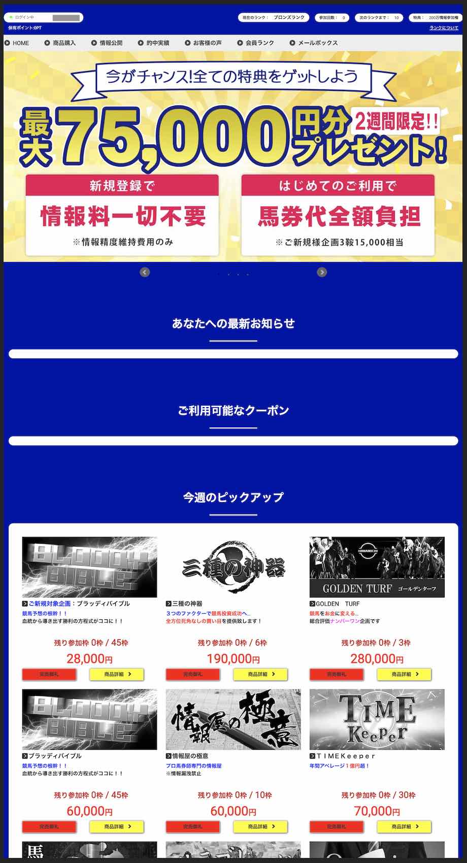 ハナミチという競馬予想サイトの会員ページ