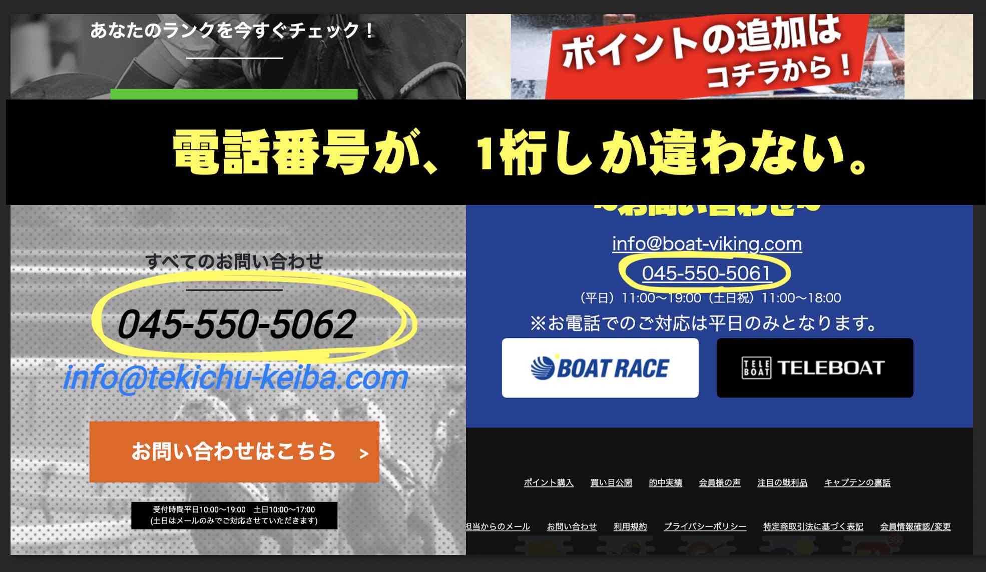 HANAMICHI(ハナミチ)という競馬予想サイトの電話番号がほぼ同じ