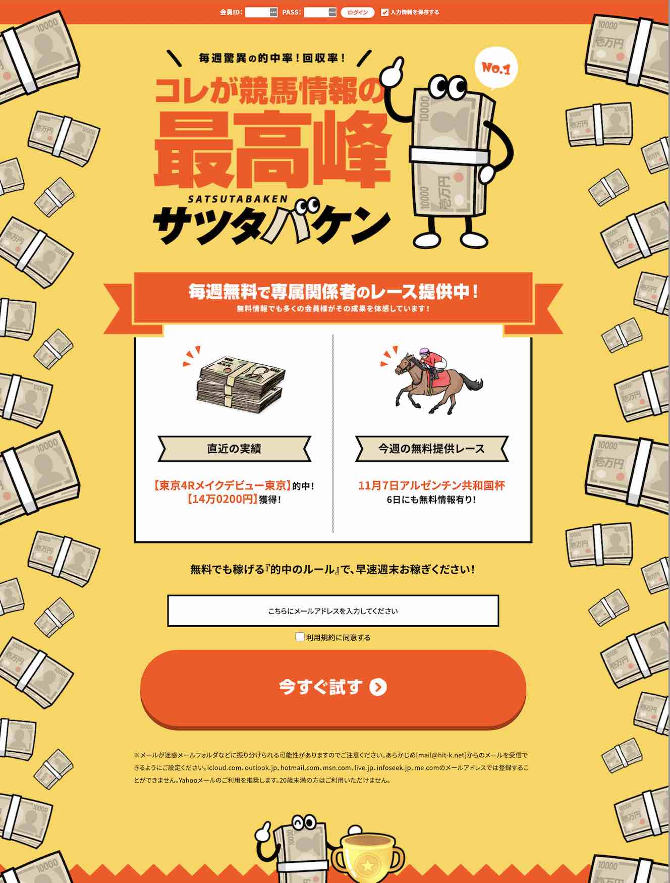 サツタバケンという競馬予想サイトの非会員ページ