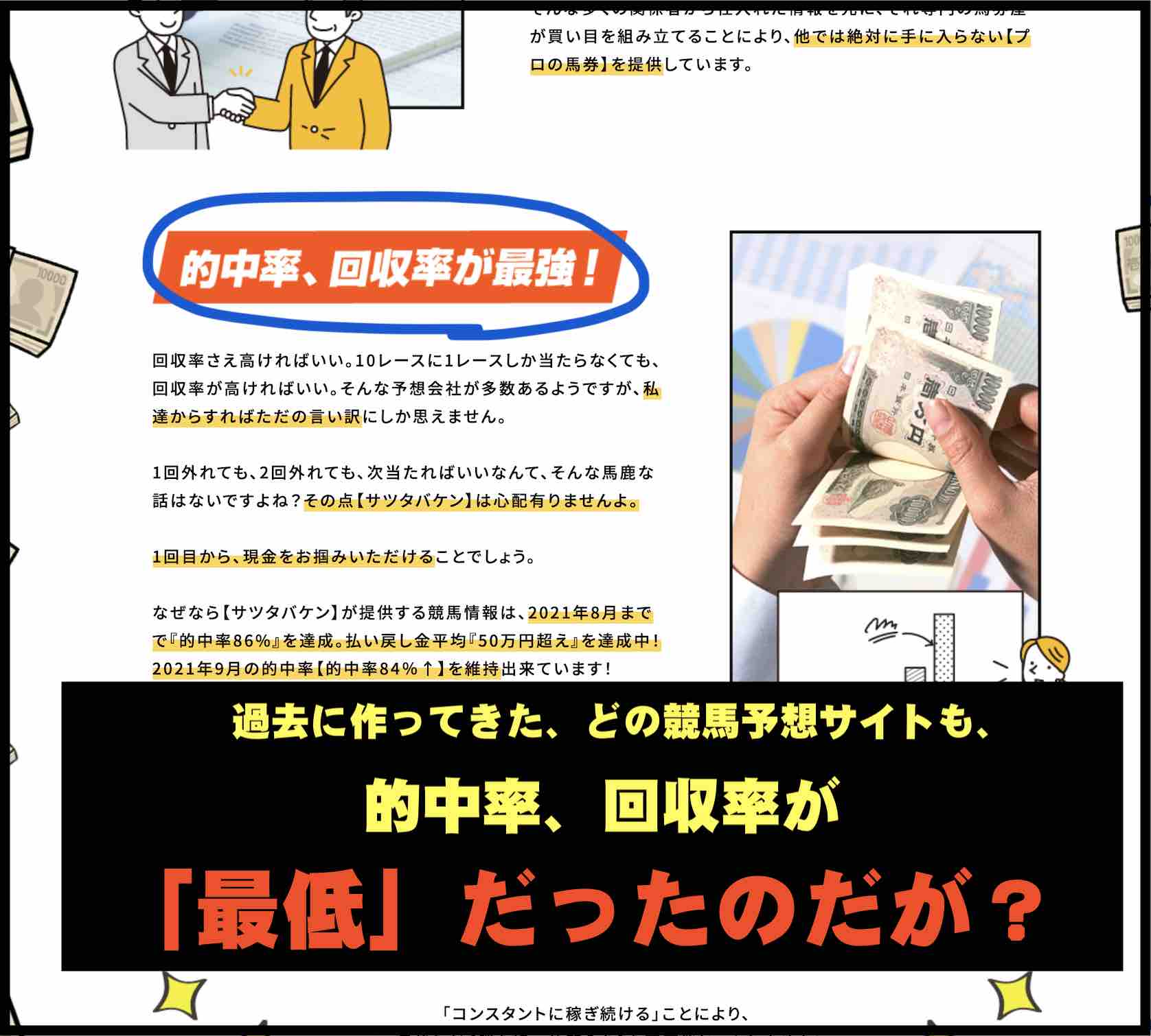 サツタバケンという競馬予想サイトは的中率、回収率が最凶?