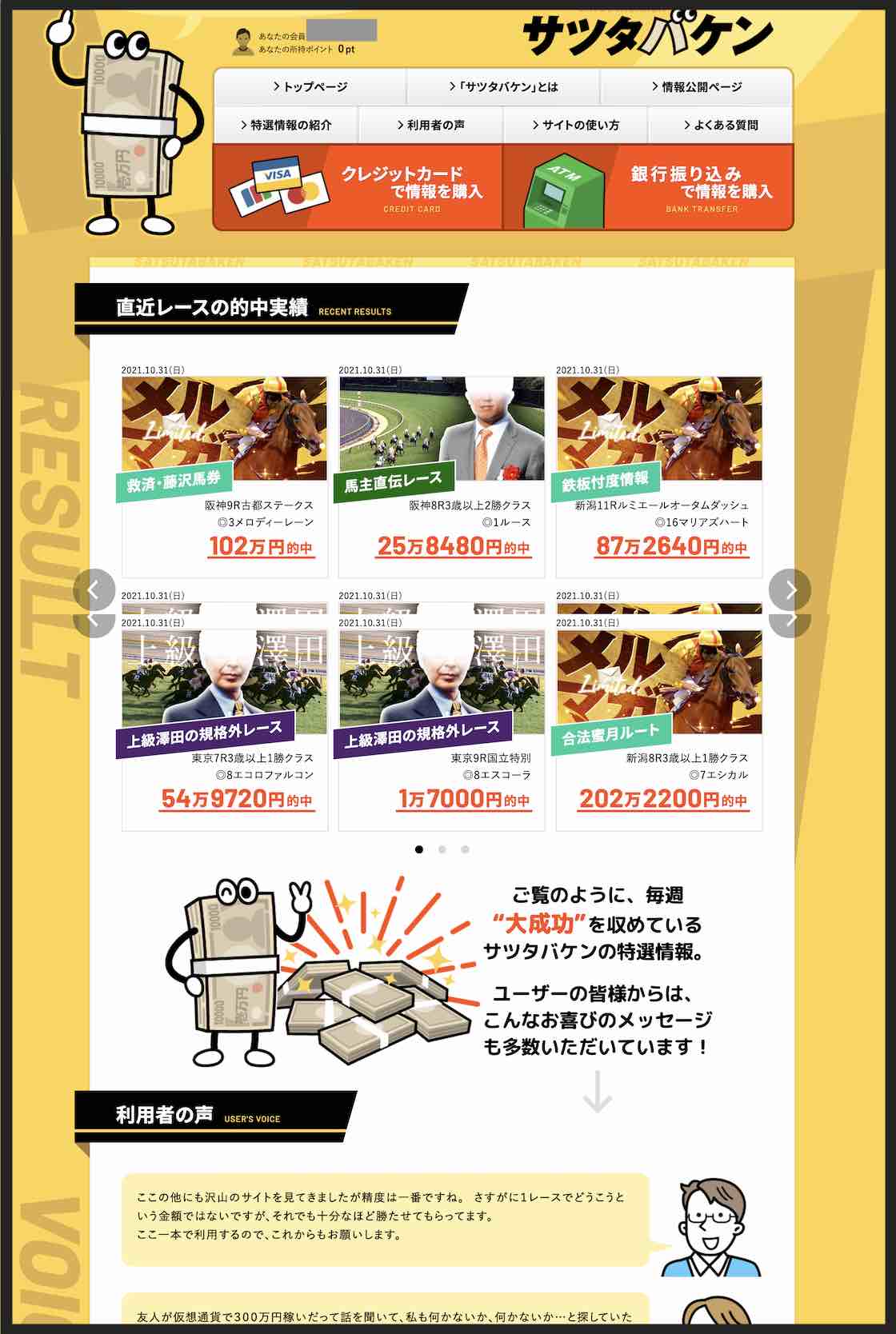 サツタバケンという競馬予想サイトの会員ページ