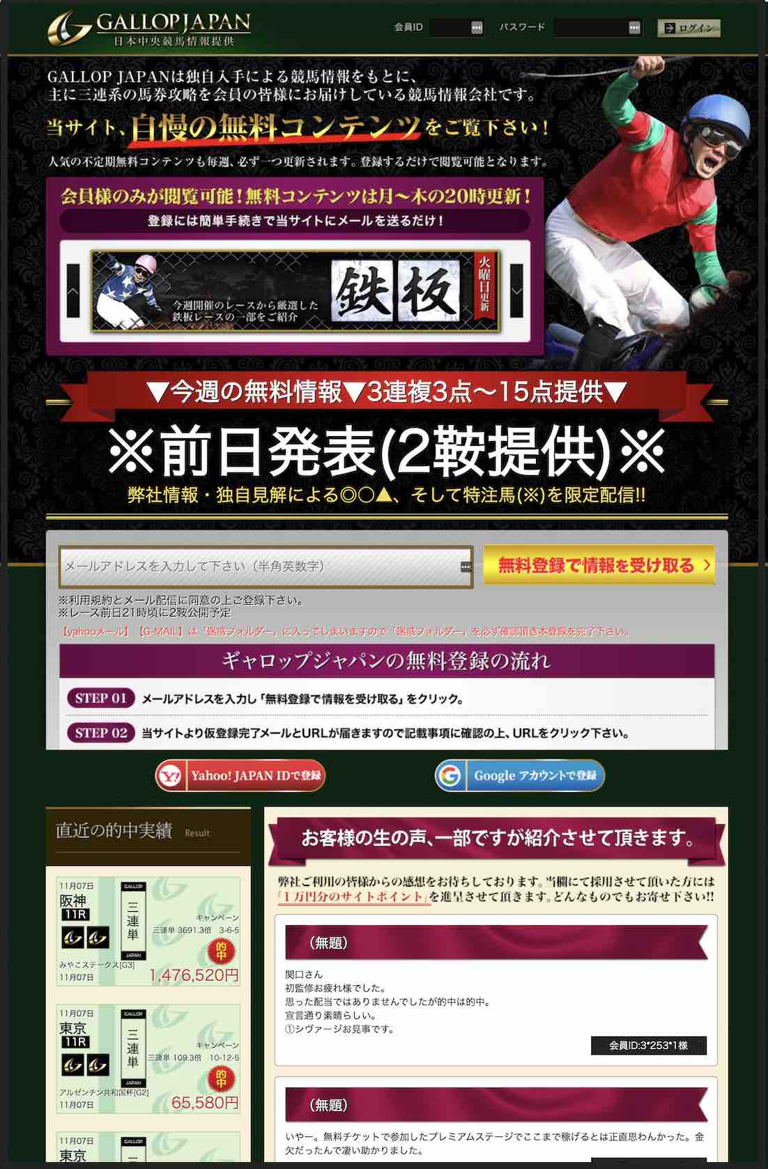 ギャロップジャパンという競馬予想サイト
