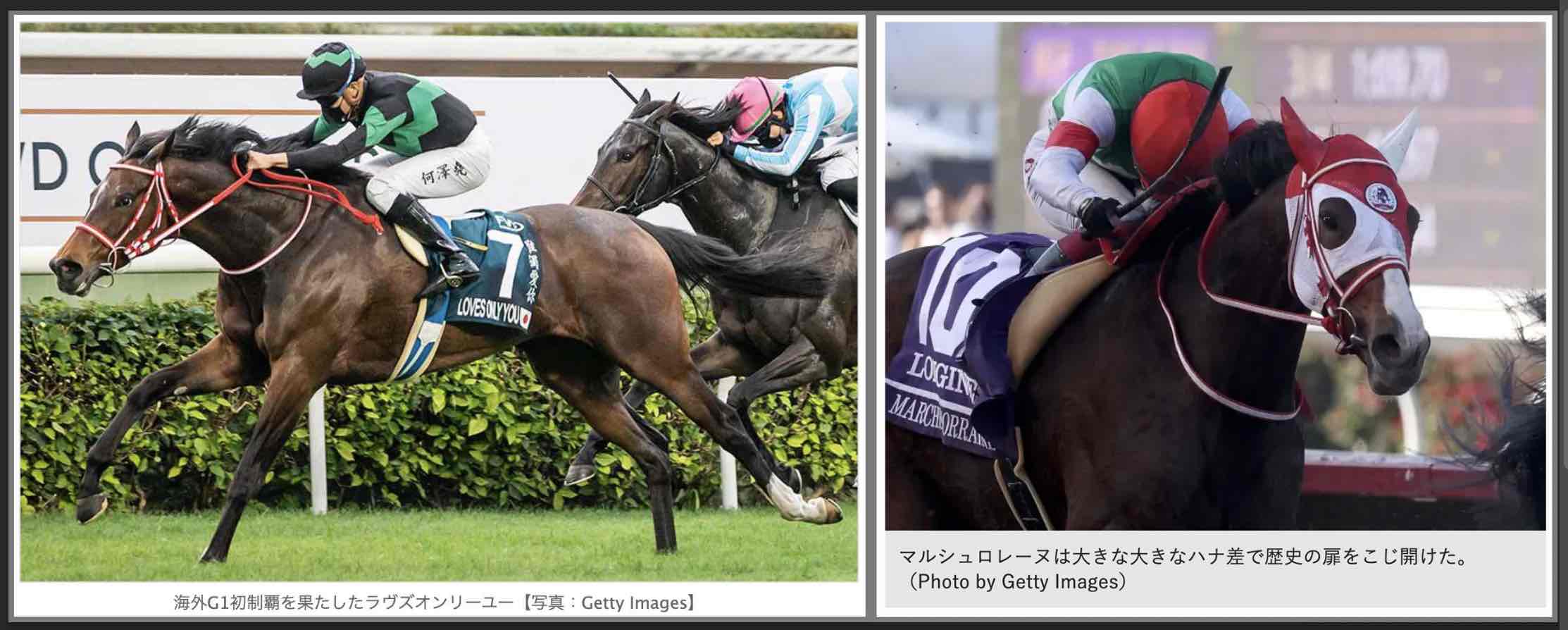 ブリーダーズカップにて優勝したラヴズオンリーユーとマルシュロレーヌ