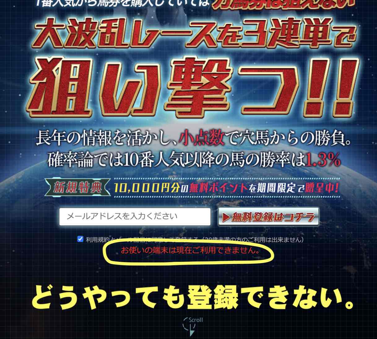 競馬戦艦YAMATO(ヤマト)という競馬予想サイトに登録できない