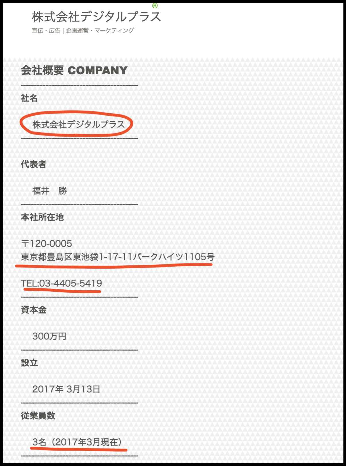 株式会社デジタルプラスのホームページに載ってる会社概要