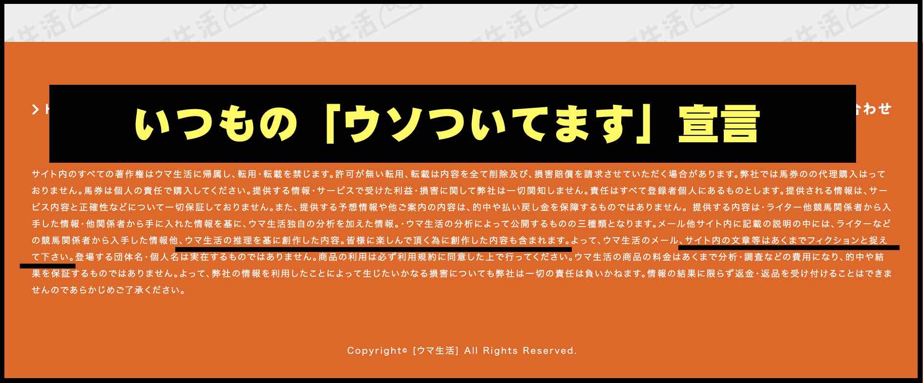 ウマ生活という競馬予想サイト(馬券生活)のウソついてます宣言