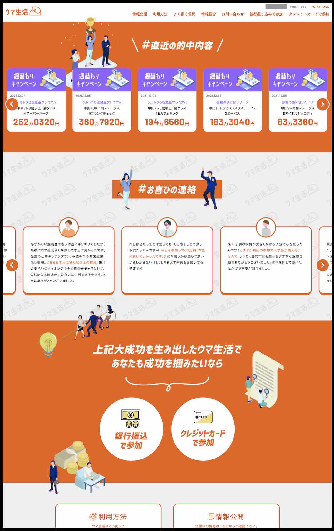 ウマ生活という競馬予想サイトの会員ページ