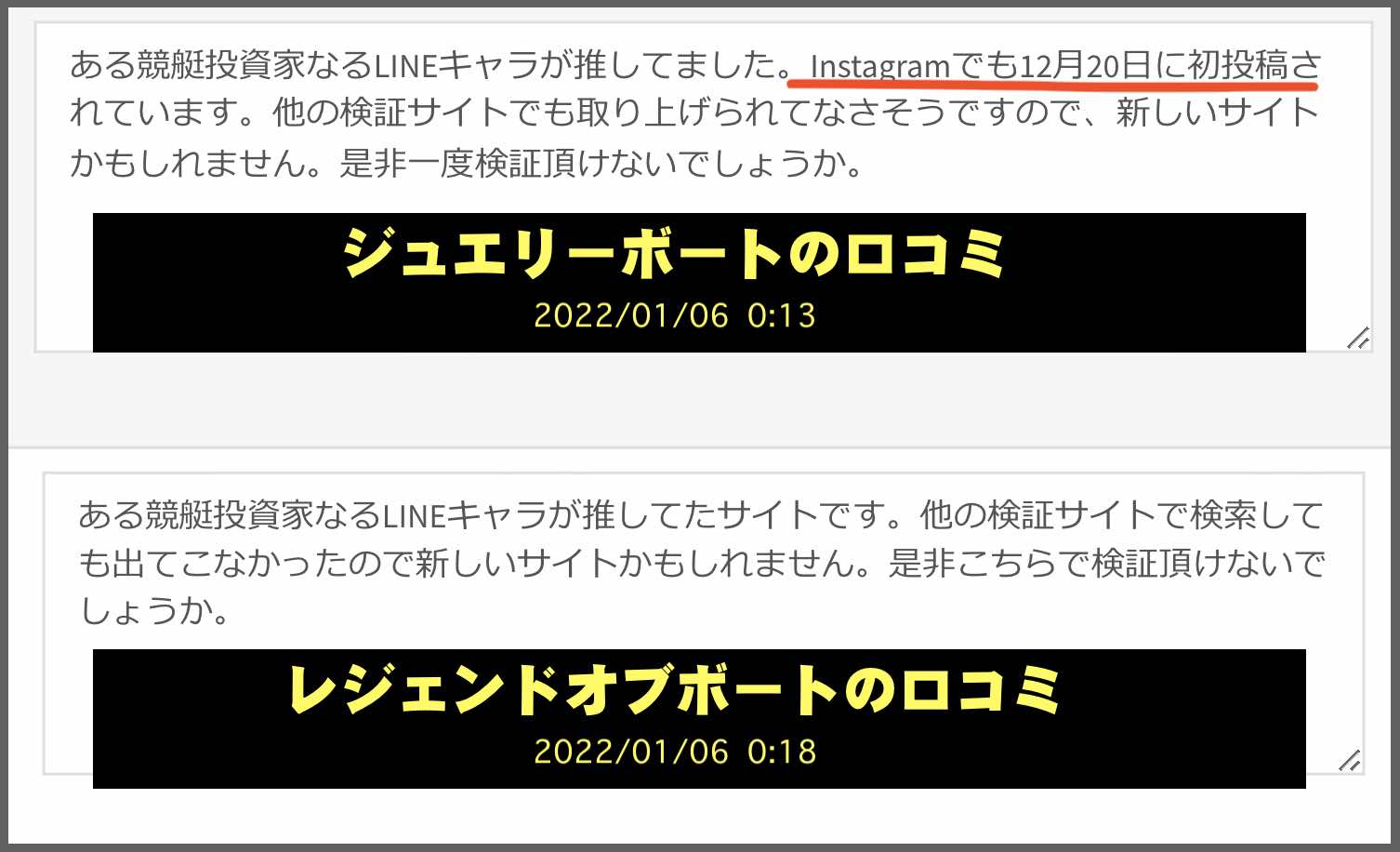 ジュエリーボートと、レジェンドオブボートの口コミ