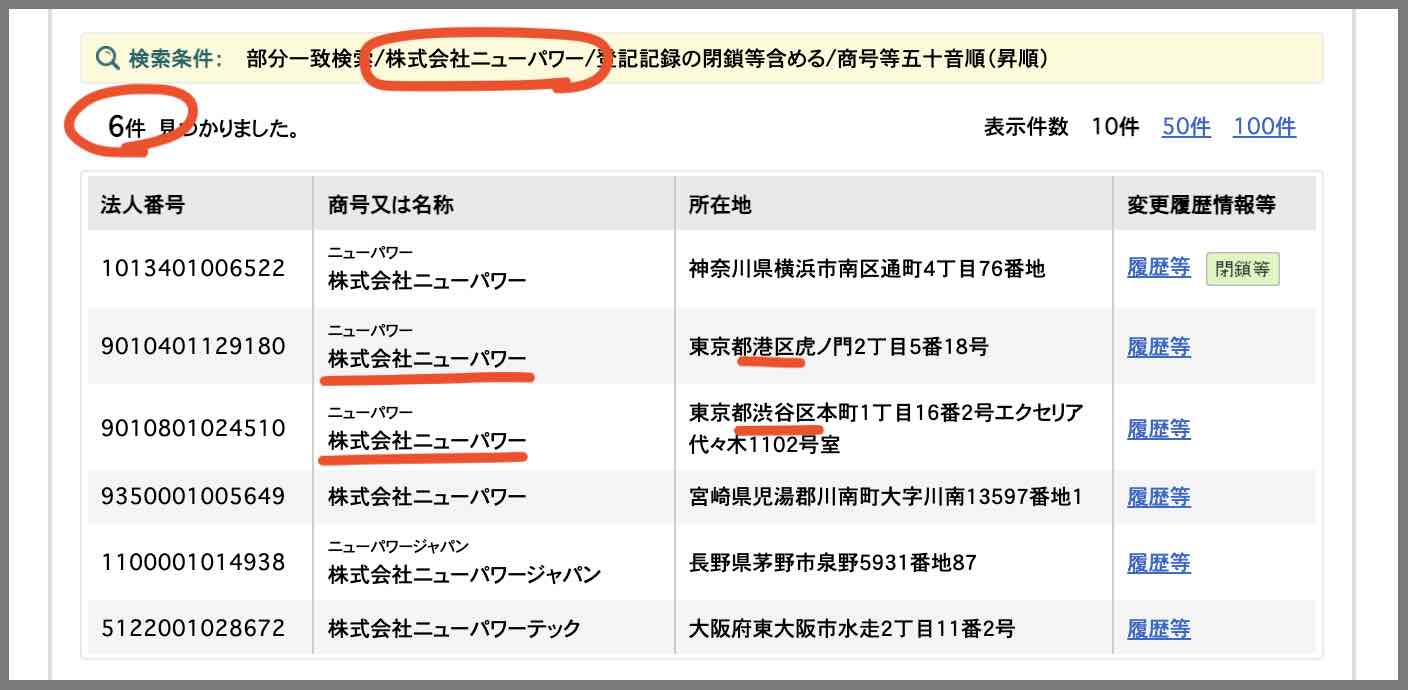 国税庁のサイトで株式会社ニューパワーを探す