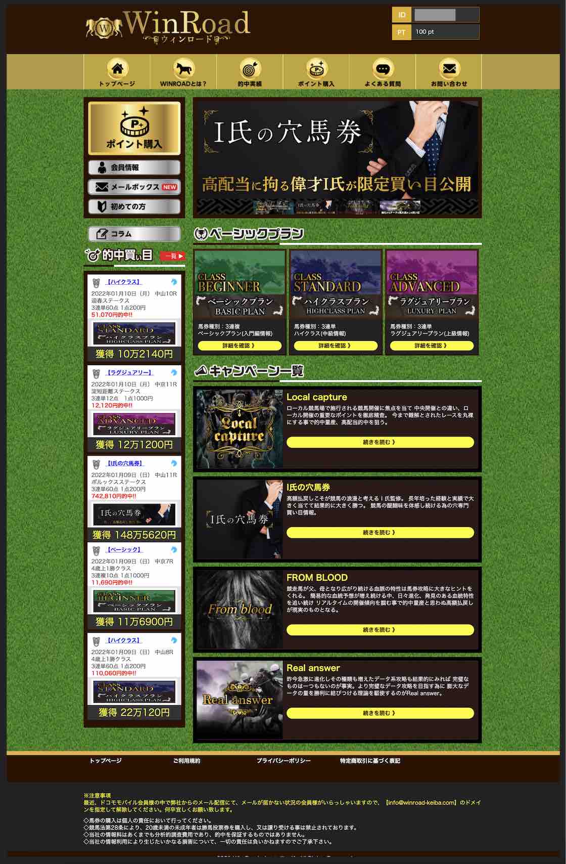 ウィンロードという競馬予想サイトの会員ページ