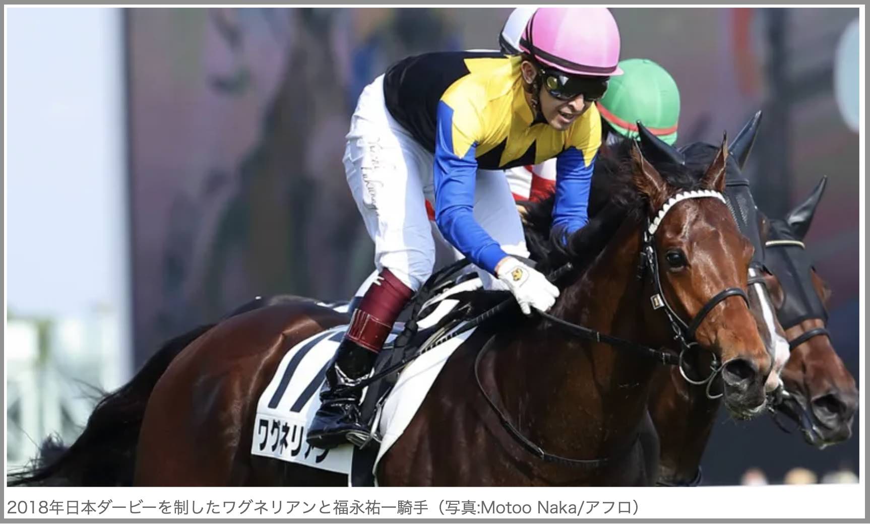 2018年日本ダービーを制したワグネリアンと福永祐一騎手