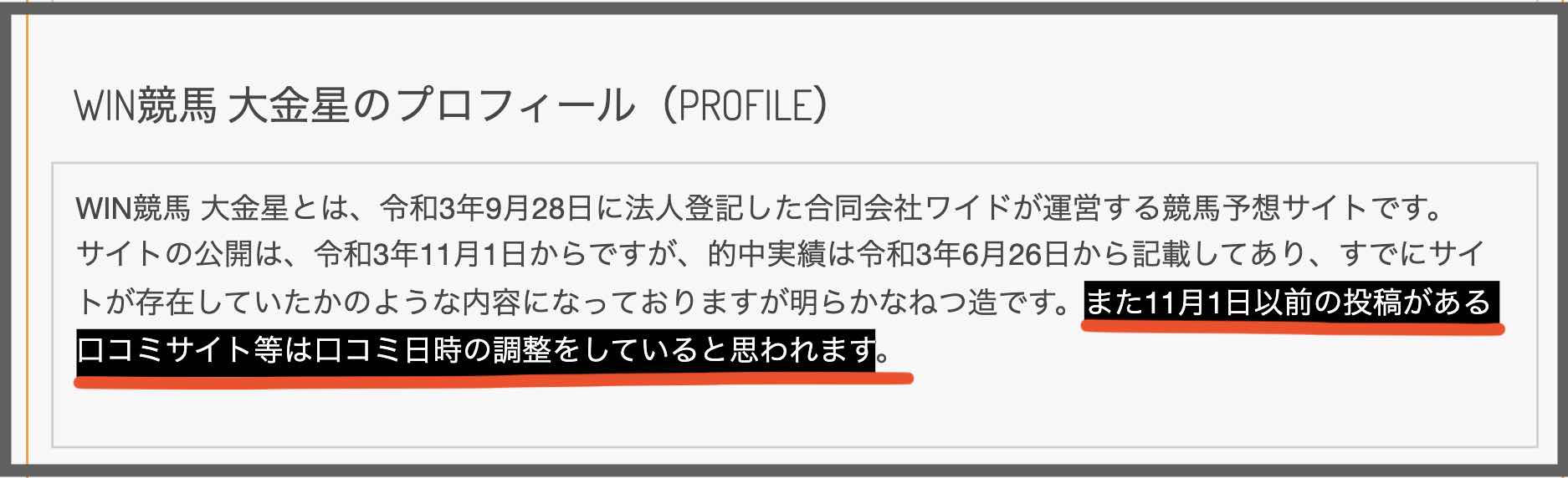 大金星という競馬予想サイトのウィキケイバの他サイトの捏造を断言