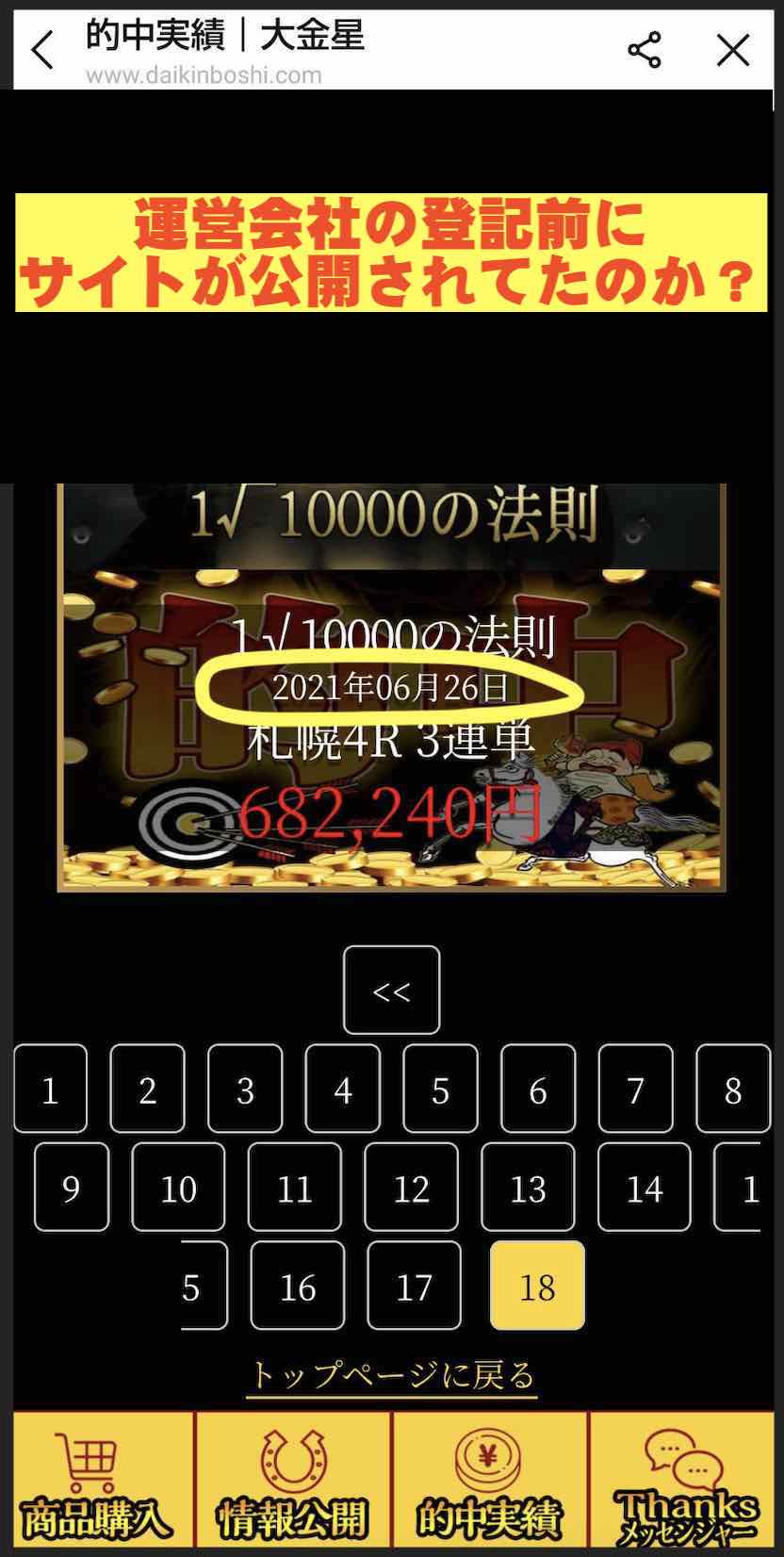 大金星という競馬予想サイトの最古の実績は捏造?