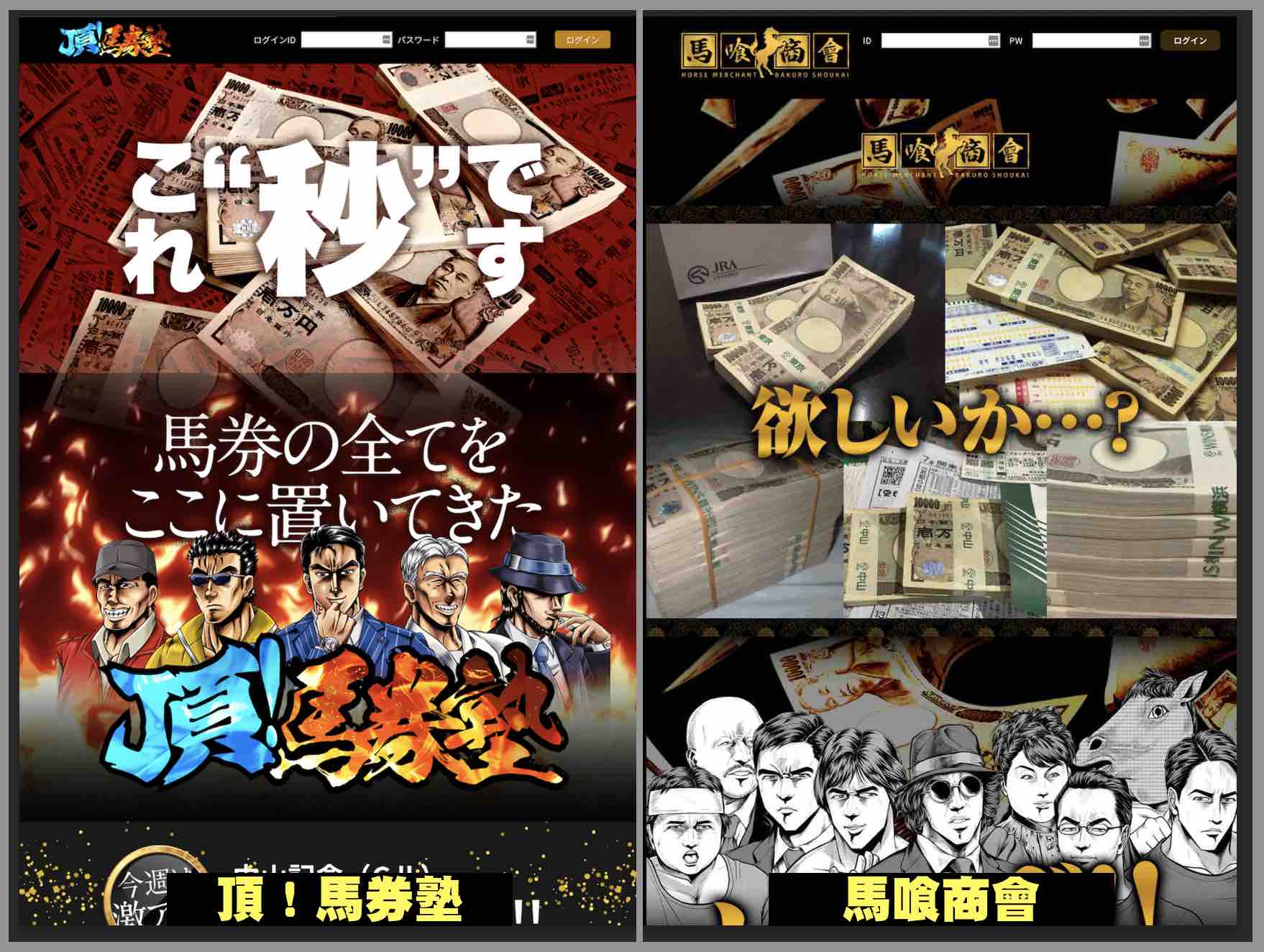 馬喰商會にソックリな頂!馬券塾