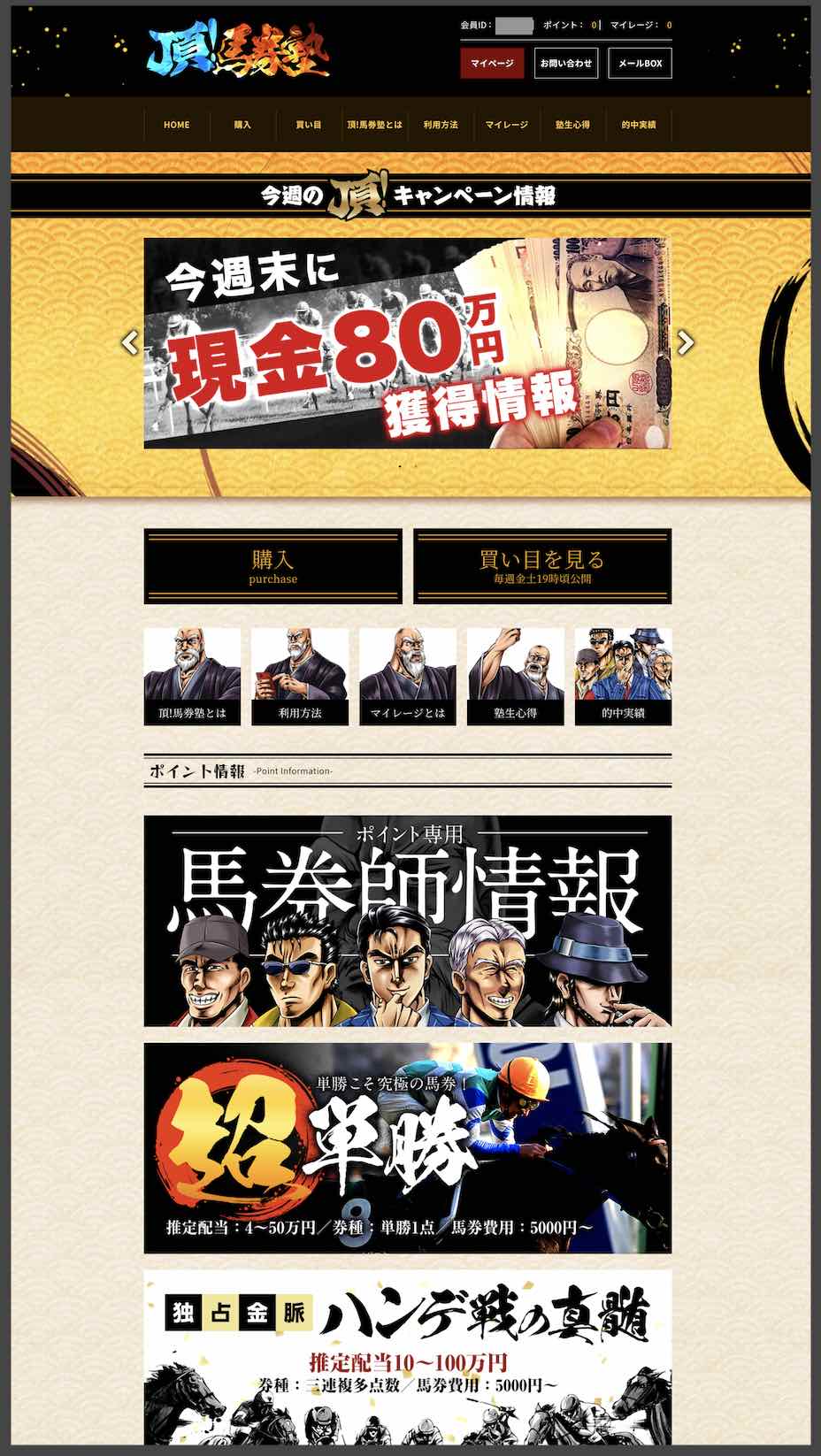 頂!馬券塾という競馬予想サイトの会員ページ