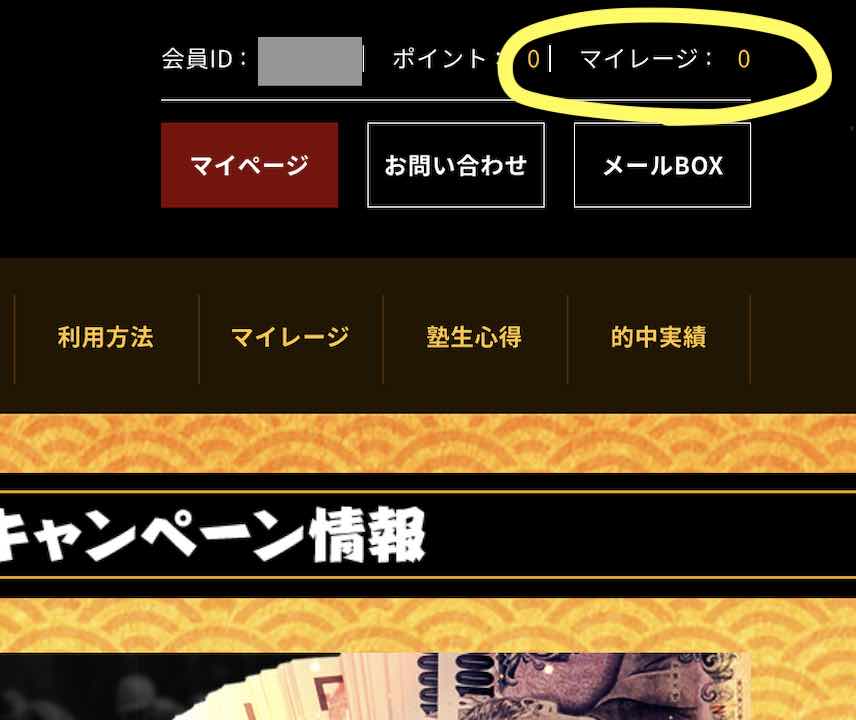 頂!馬券塾という競馬予想サイトの初回登録時のポイント還元はない