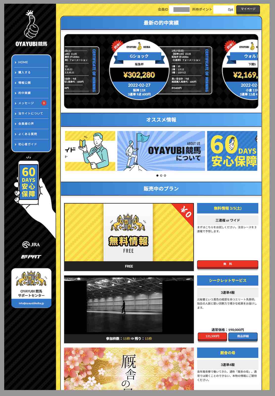 オヤユビ競馬(OYAYUBI競馬)という競馬予想サイトの会員ページ