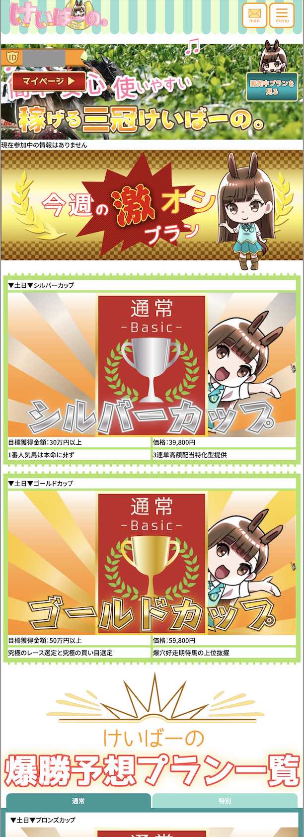 けいばーの。という競馬予想サイトの会員ページ