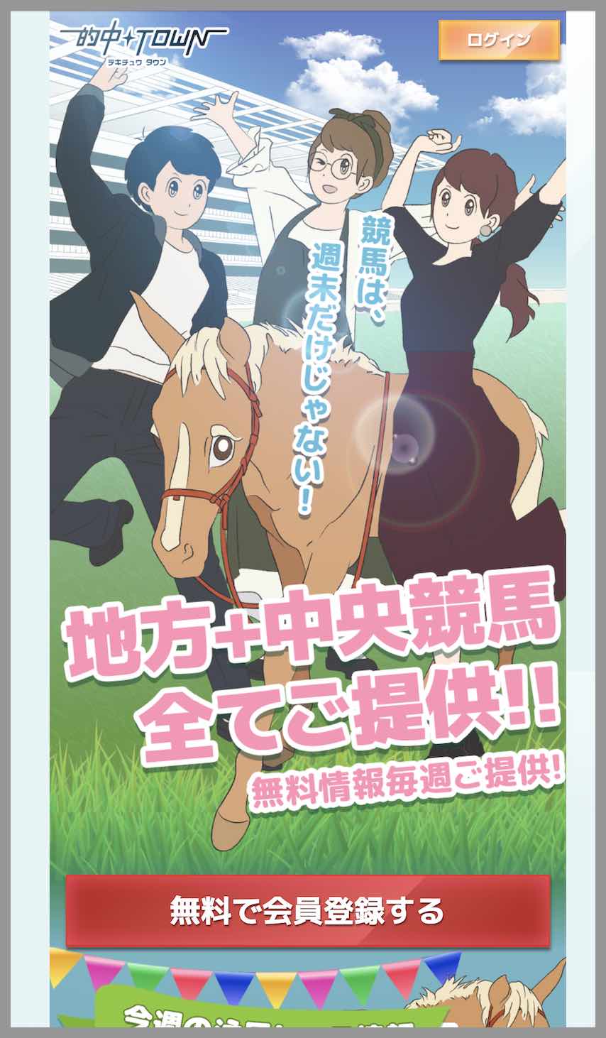 的中タウン(的中TOWN)という競馬予想サイトの非会員ページ