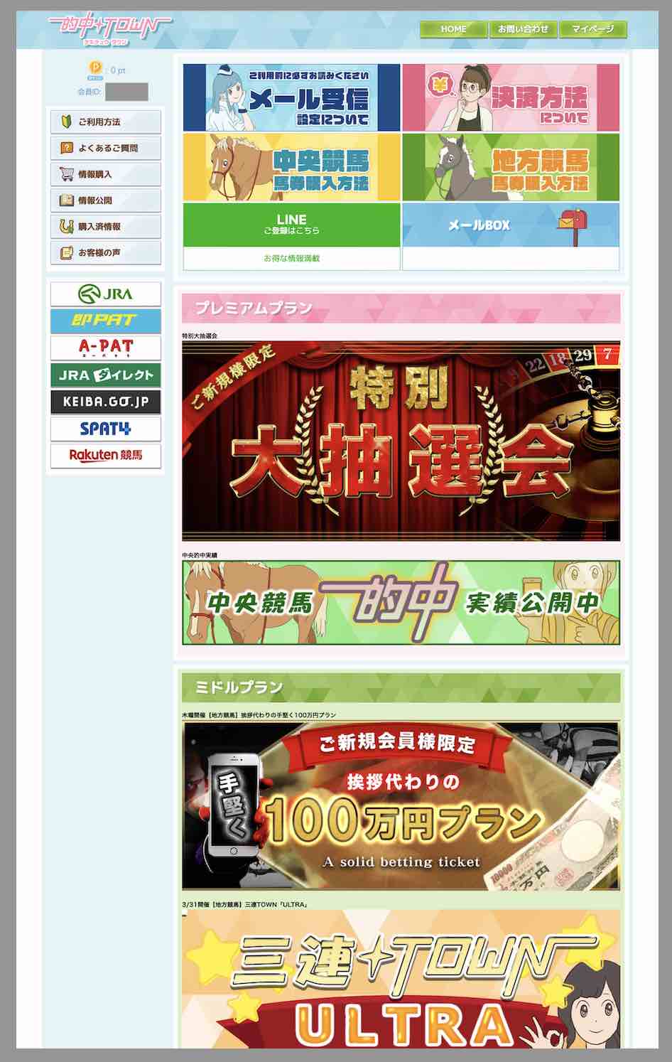 的中タウン(的中TOWN)という競馬予想サイトの会員ページ