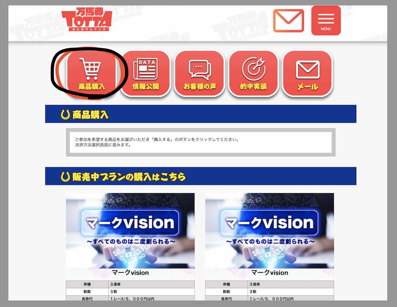 万馬券TOTTA(万馬券トッタ)という競馬予想サイトが提供する競馬予想