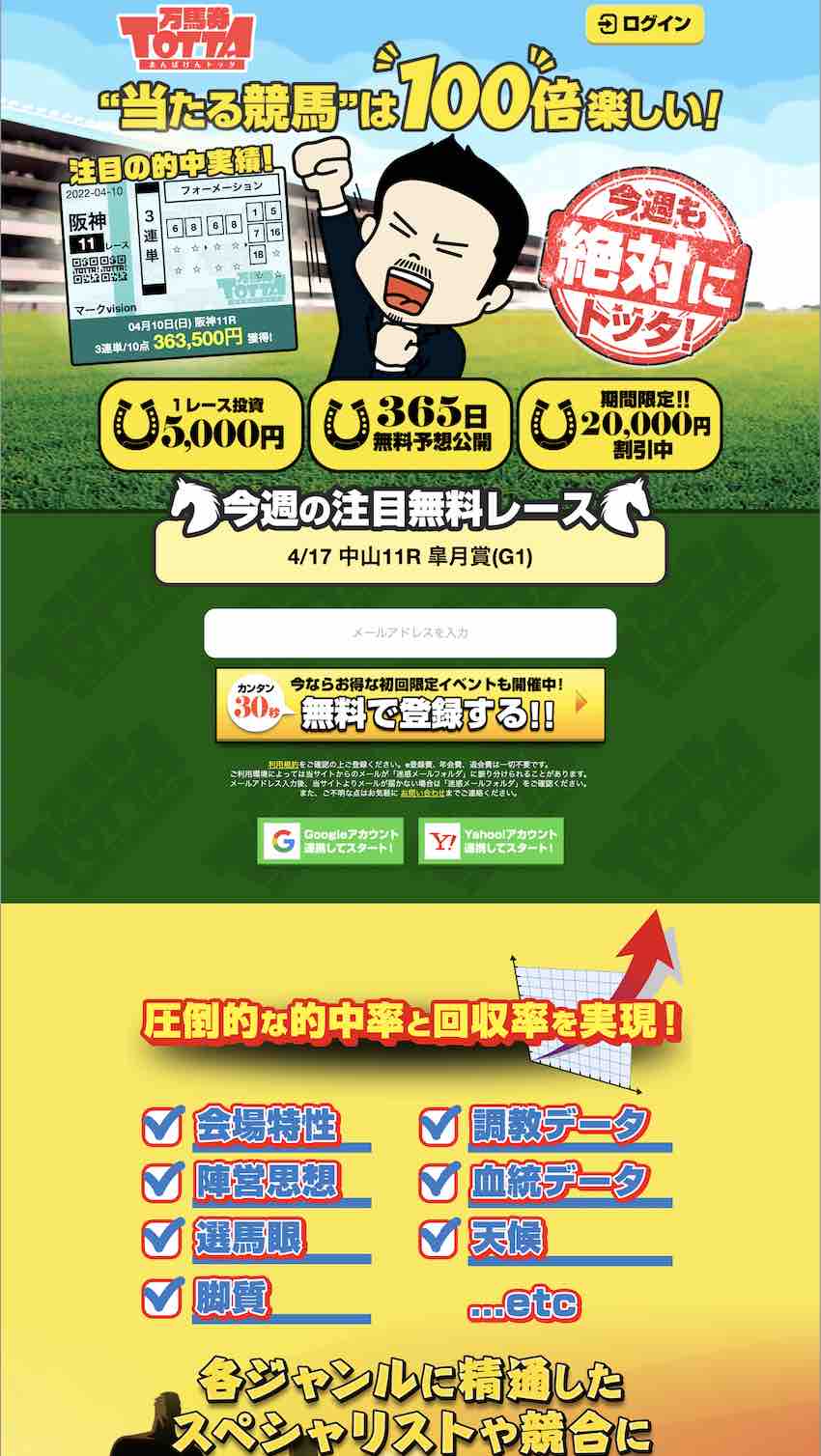 万馬券TOTTA(万馬券トッタ)という競馬予想サイトの非会員ページ