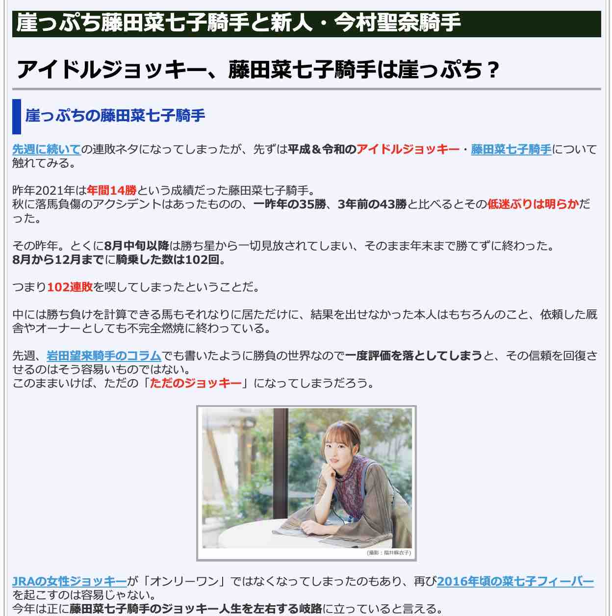 崖っぷち藤田菜七子騎手と新人・今村聖奈騎手