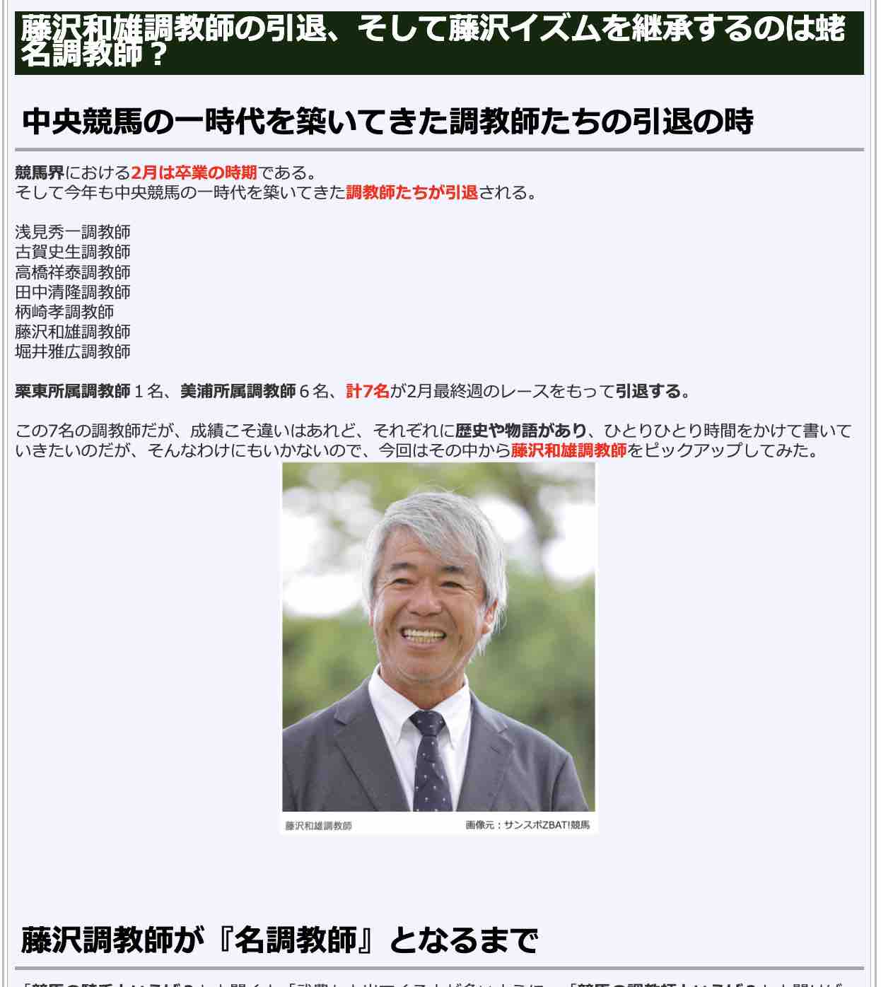 藤沢和雄調教師の引退〜藤沢イズムを継承するのは蛯名調教師?
