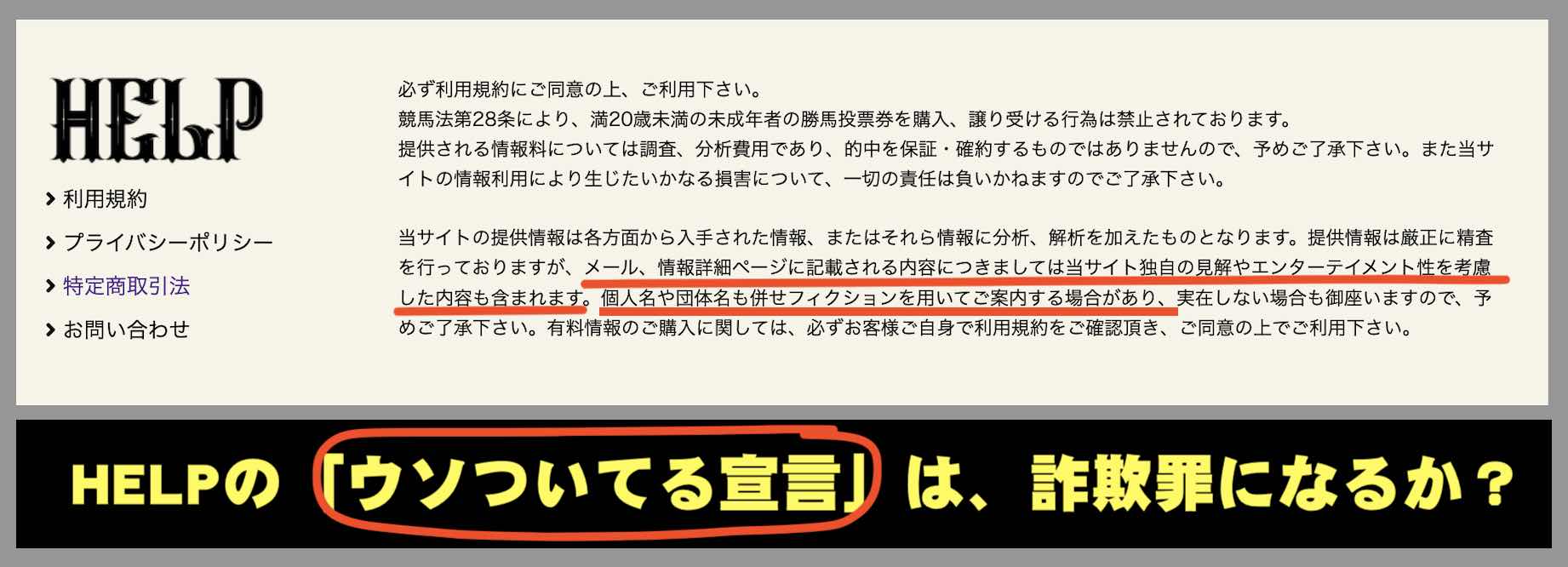 HELP(ヘルプ)という競馬予想サイトのウソついてる宣言