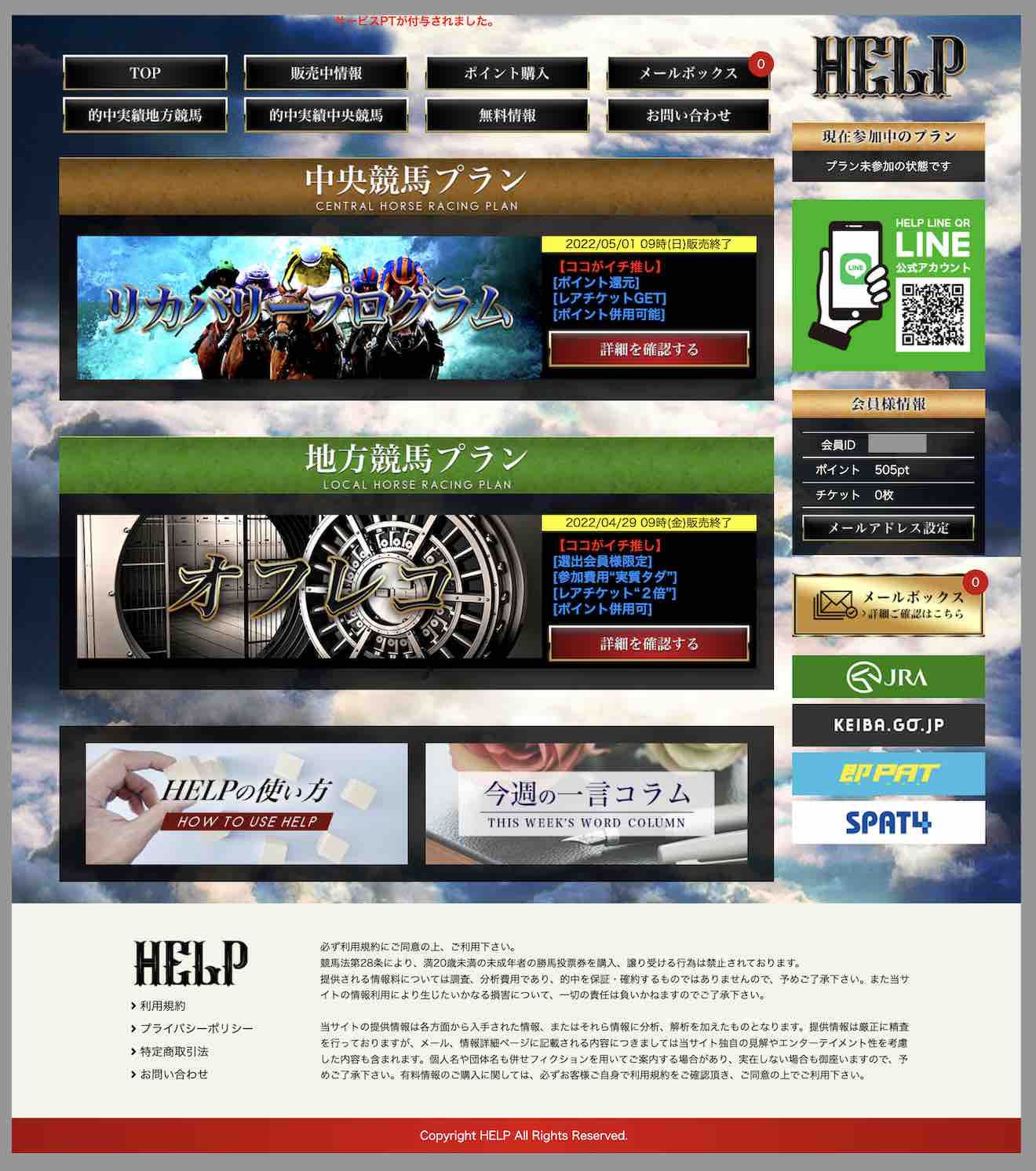 HELP(ヘルプ)という競馬予想サイトの会員ページ