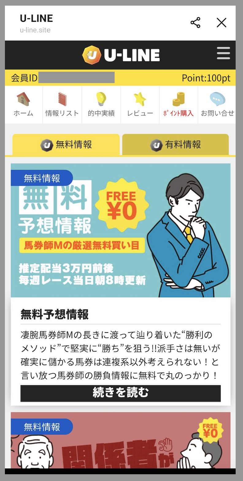 U-LINE(ユーライン)という競馬予想サイトの会員ページ