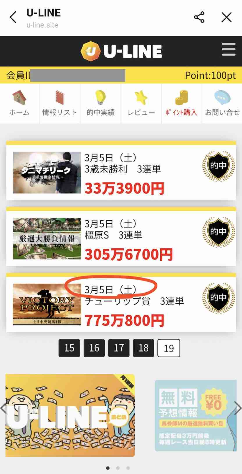 U-LINE(ユーライン)という競馬予想サイトの的中実績