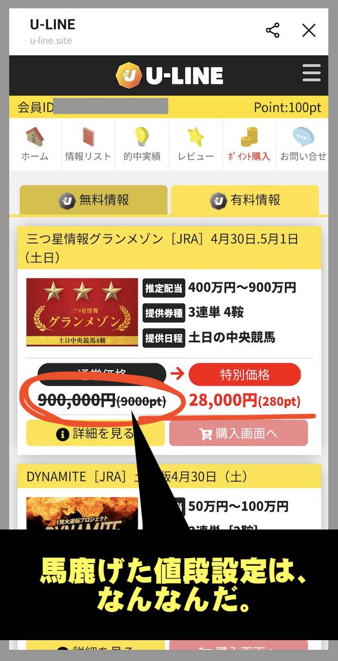 U-LINE(ユーライン)という競馬予想サイトの料金設定がオカシイ