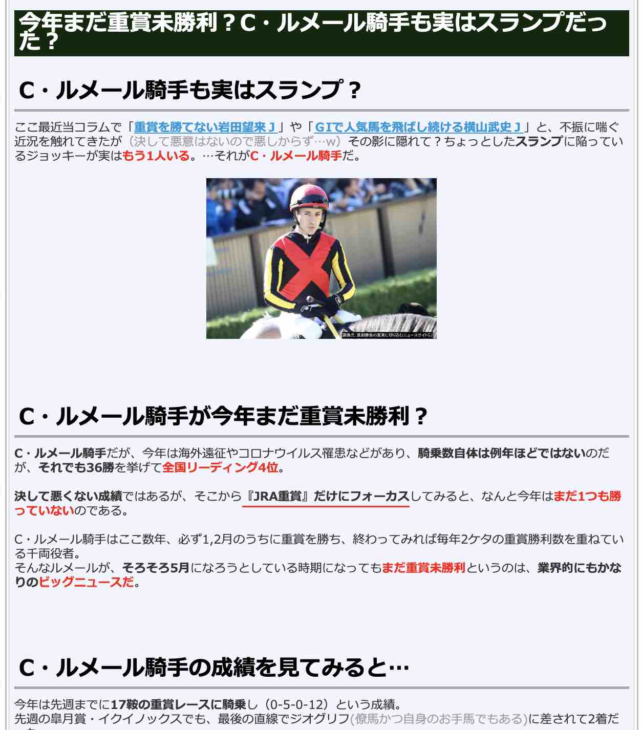 C・ルメール騎手も実はスランプ?