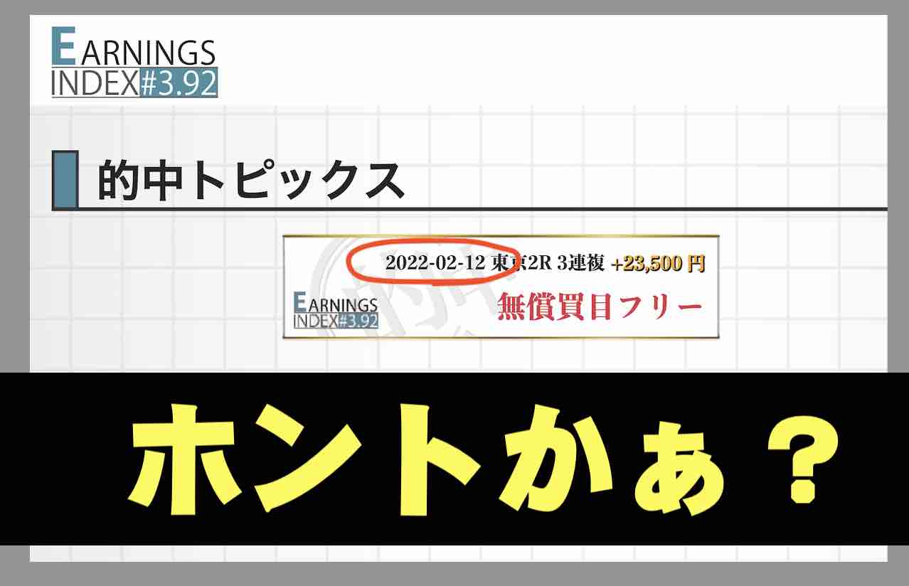 アーニングインデックスという競馬予想サイトの的中実績を検証