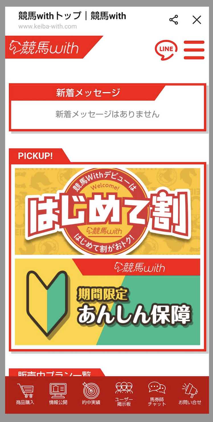 競馬with(競馬ウィズ)という競馬予想サイトの会員ページ