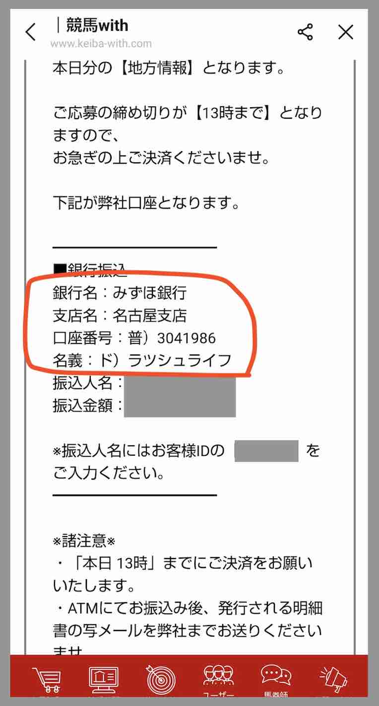競馬with(競馬ウィズ)の口座名義-合同会社ラッシュライフ