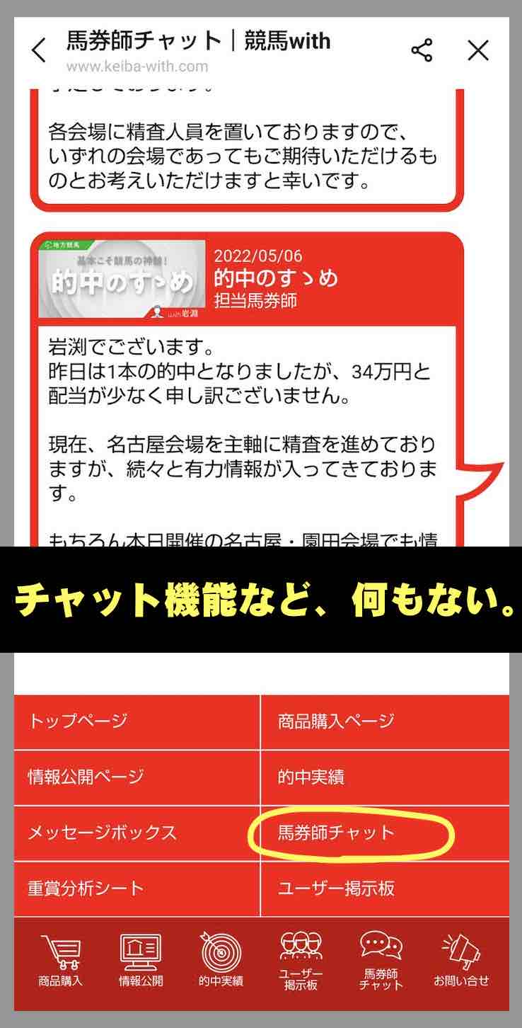 競馬with(競馬ウィズ)という競馬予想サイトの「馬券師チャット」