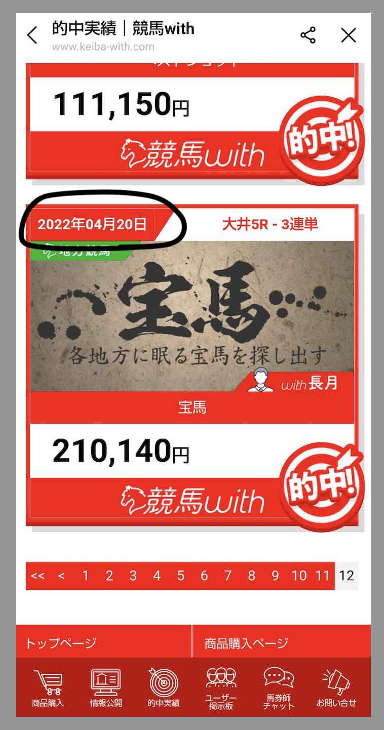 競馬with(競馬ウィズ)という競馬予想サイトの的中実績を検証