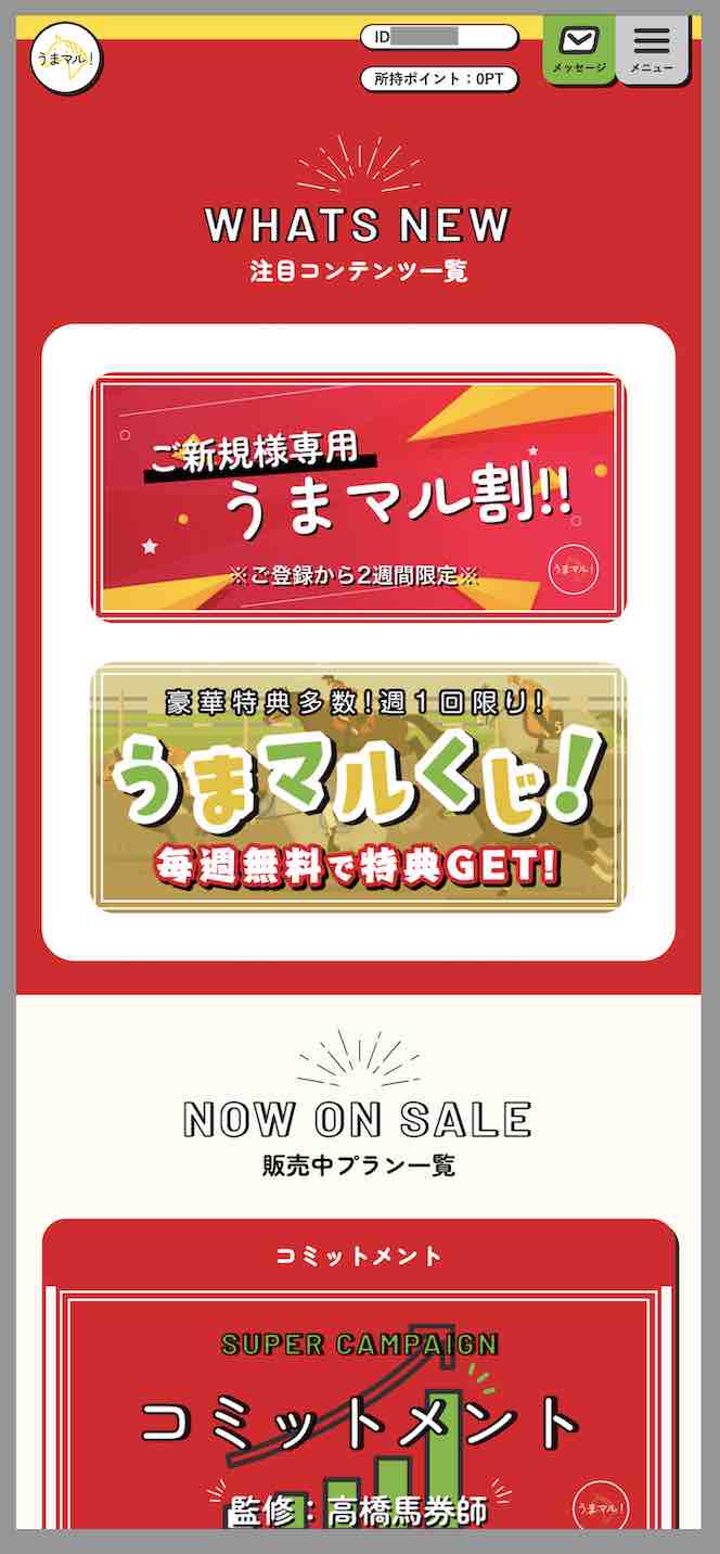 うまマルという競馬予想サイトの会員ページ