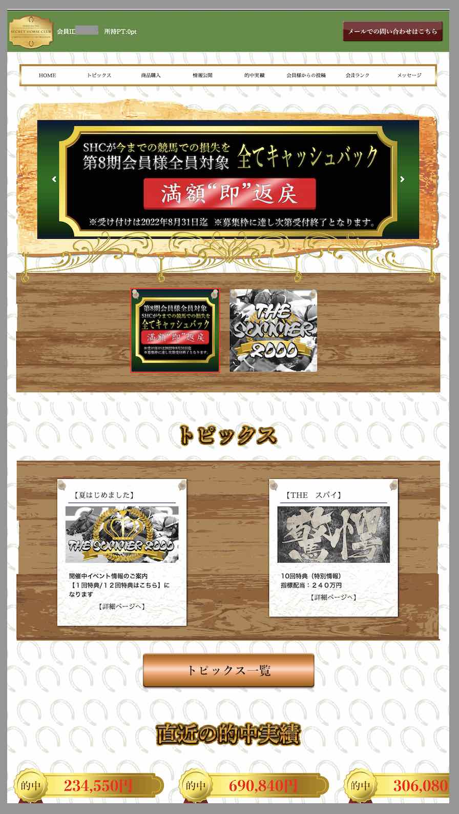 シークレットホースクラブという競馬予想サイトの会員ページ