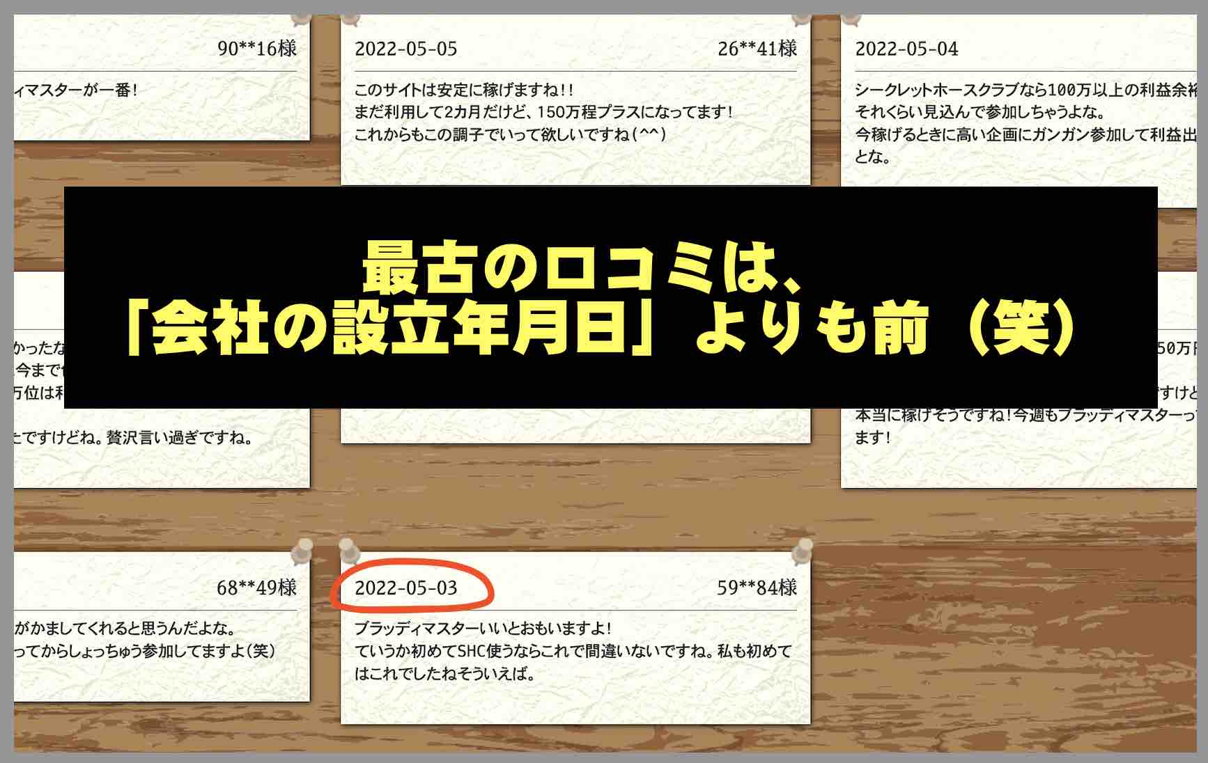 競艇予想サイト「シークレットホースクラブ」の「利用者の声」を検証