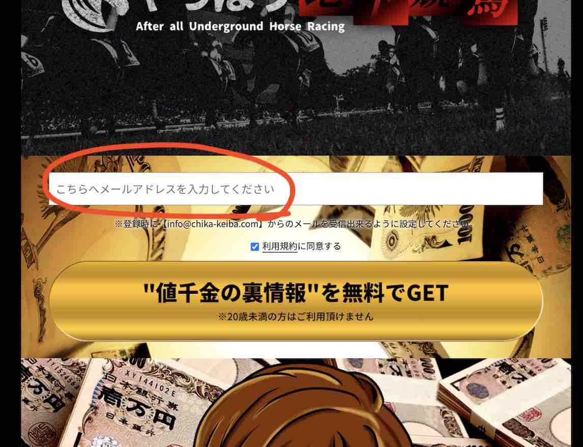 競馬予想サイト「やっぱり地下競馬」への会員登録