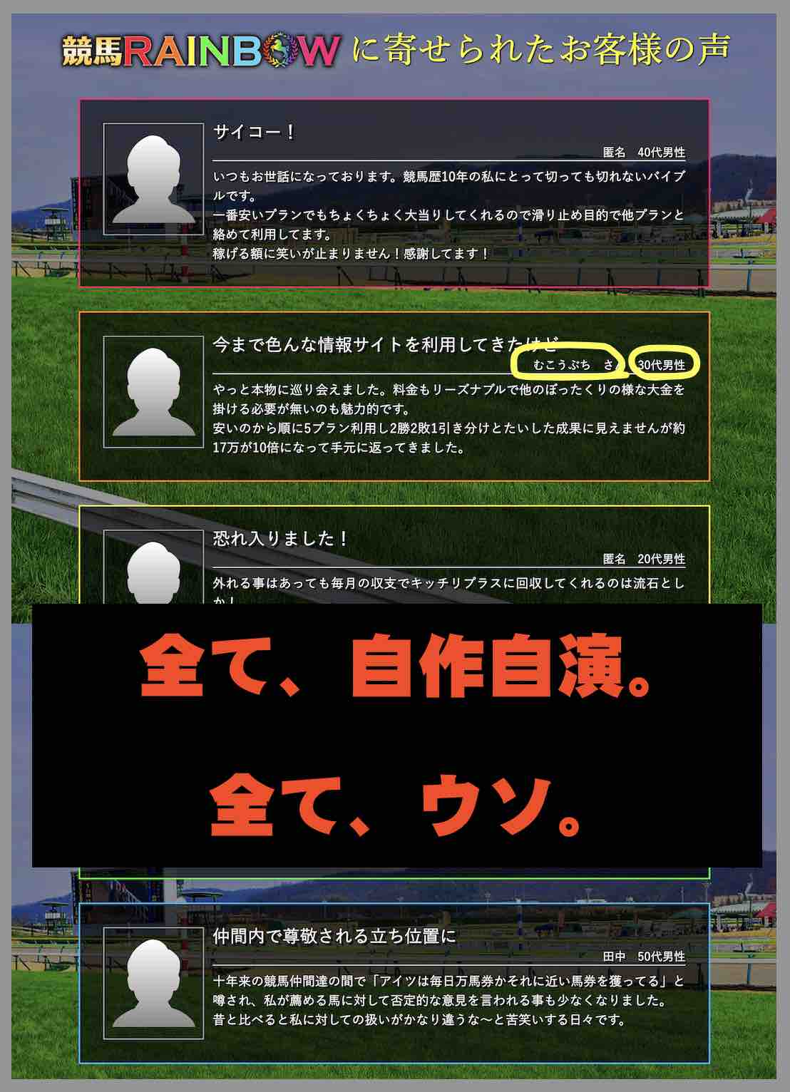 競馬レインボーの「お客様の声」はウソ